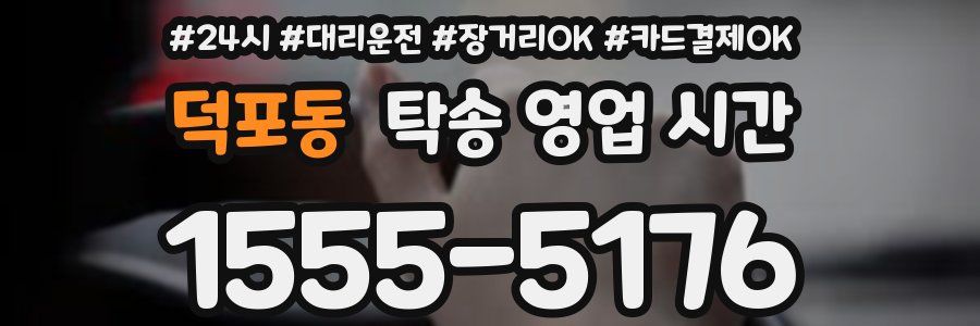 덕포동 탁송 영업 시간