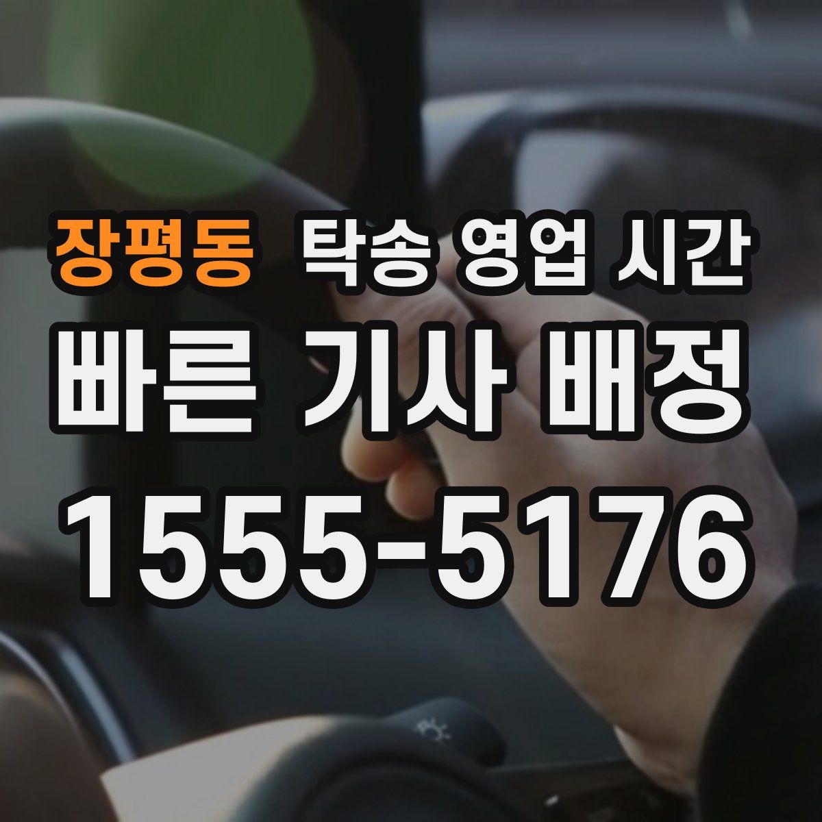 장평동 탁송 영업 시간