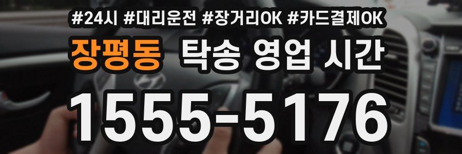장평동 탁송 영업 시간