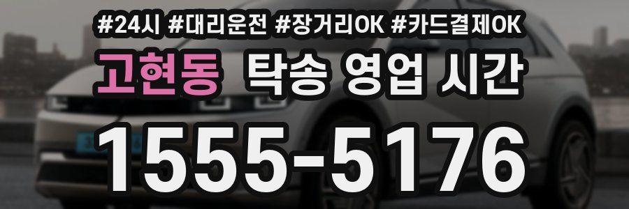 고현동 탁송 영업 시간