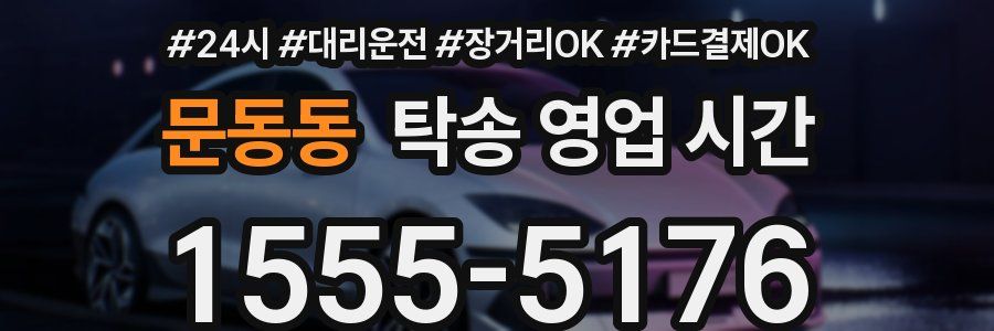 문동동 탁송 영업 시간