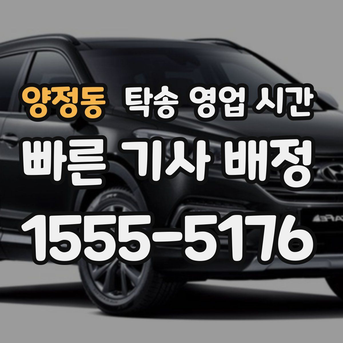 양정동 탁송 영업 시간