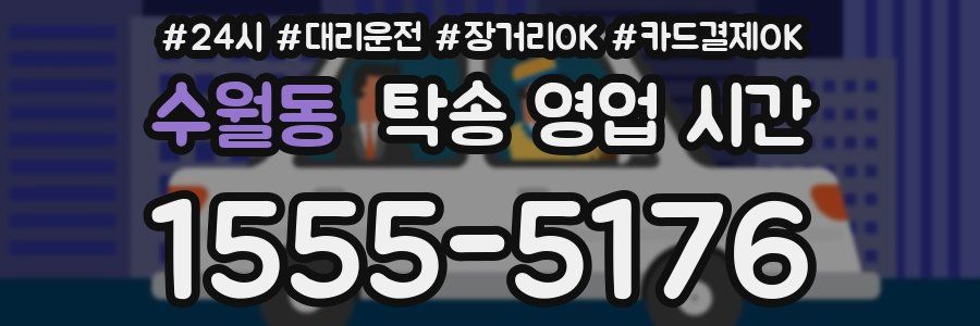 수월동 탁송 영업 시간