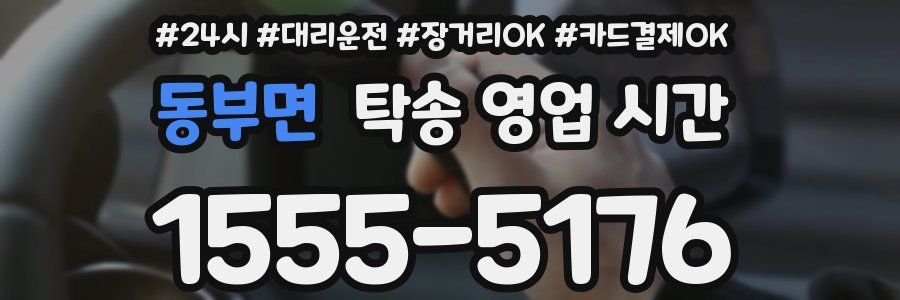 동부면 탁송 영업 시간