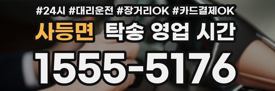 사등면 탁송 영업 시간