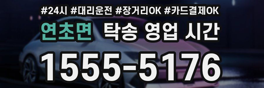 연초면 탁송 영업 시간