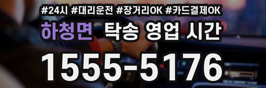 하청면 탁송 영업 시간