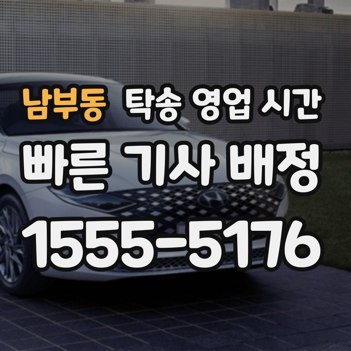 남부동 탁송 영업 시간