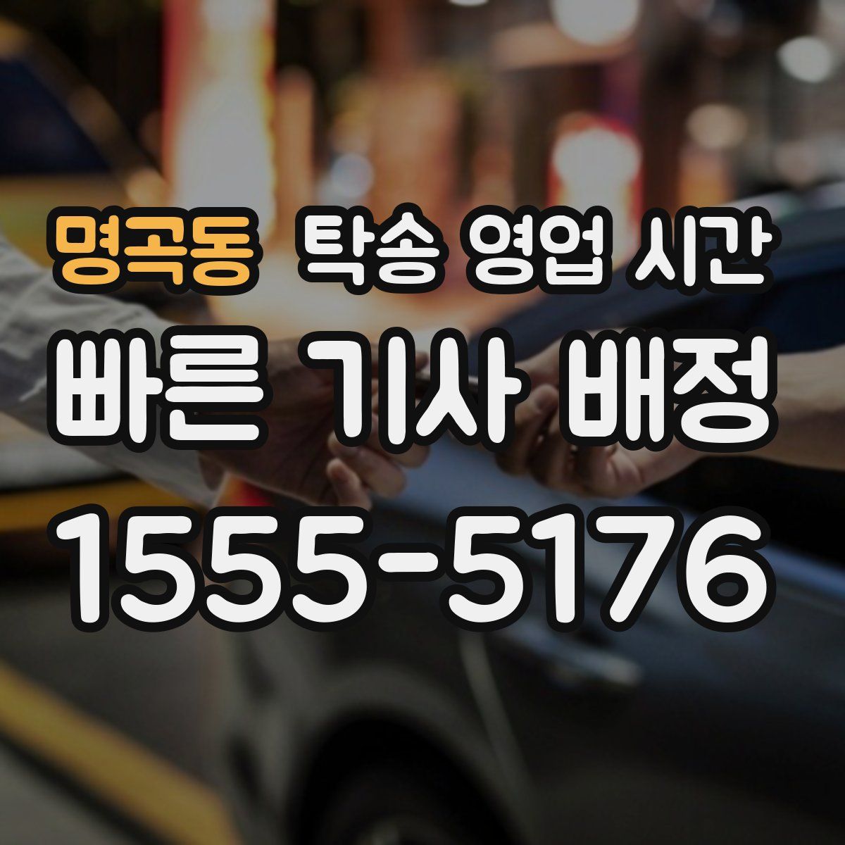명곡동 탁송 영업 시간