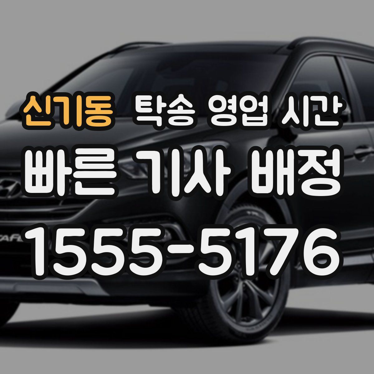 신기동 탁송 영업 시간