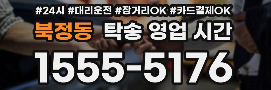 북정동 탁송 영업 시간