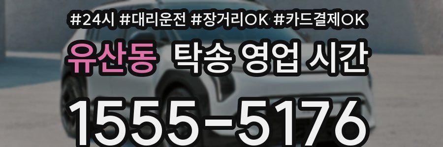 유산동 탁송 영업 시간