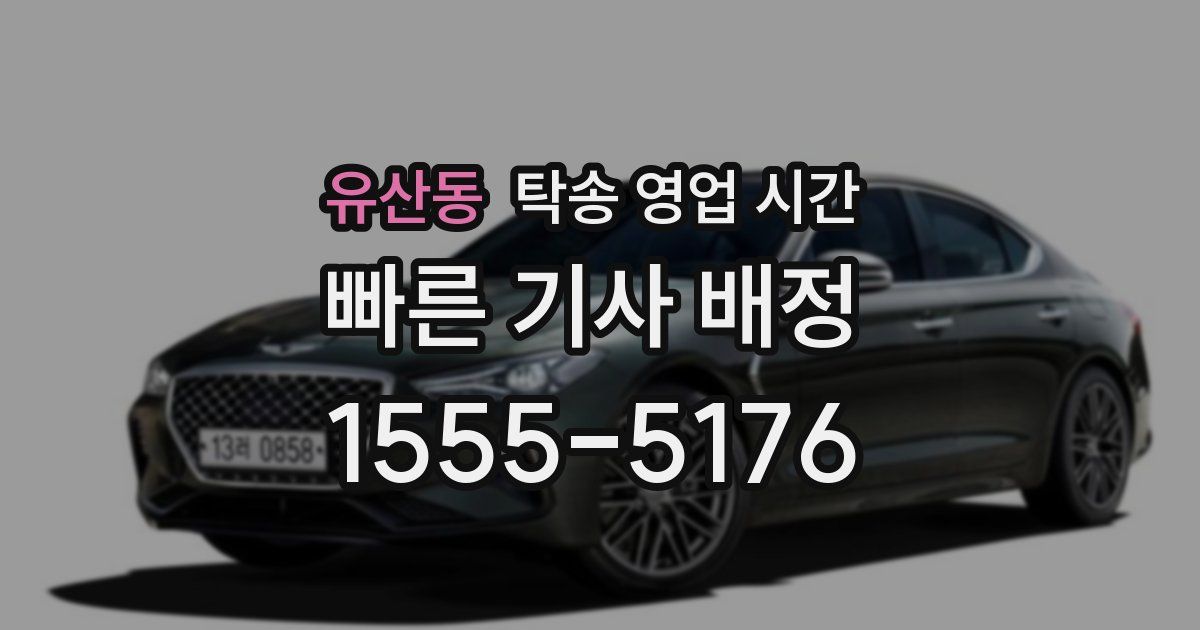 유산동 탁송 영업 시간