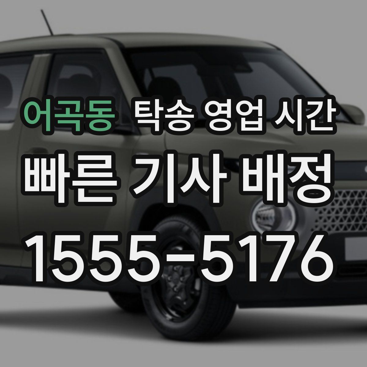 어곡동 탁송 영업 시간