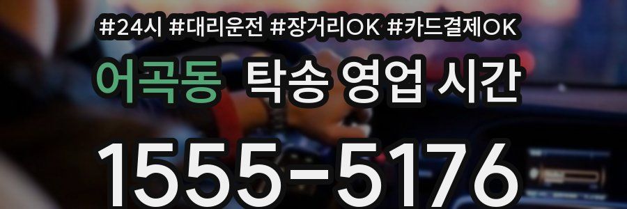 어곡동 탁송 영업 시간