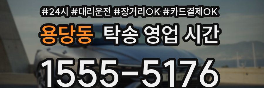 용당동 탁송 영업 시간