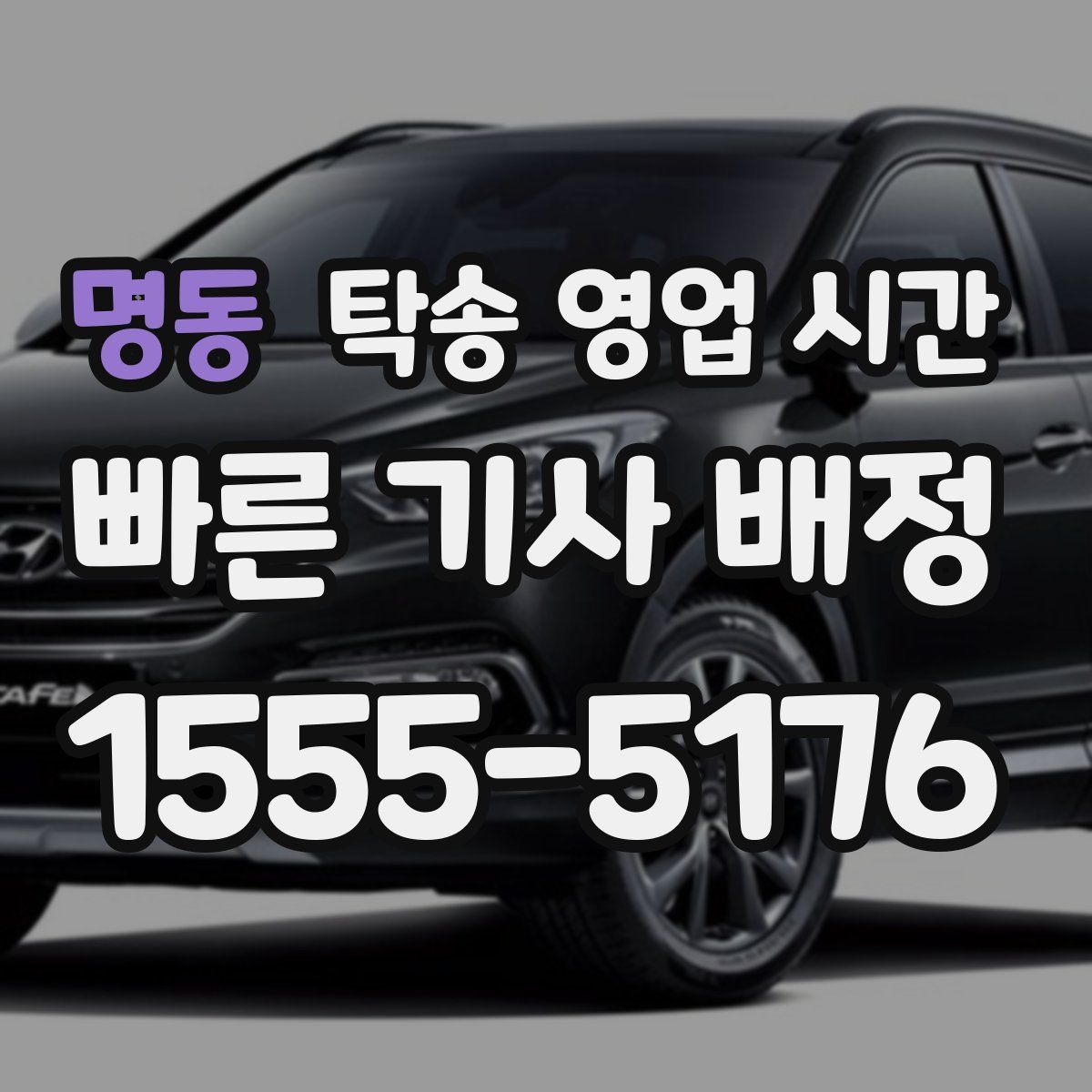 명동 탁송 영업 시간