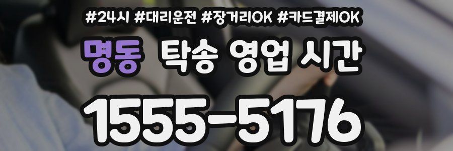 명동 탁송 영업 시간