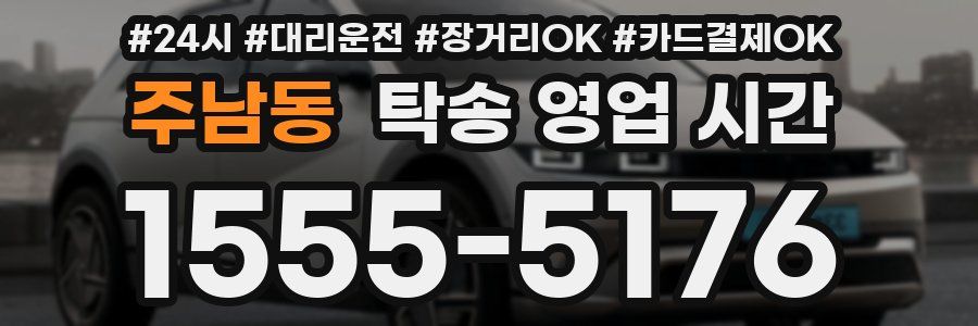 주남동 탁송 영업 시간