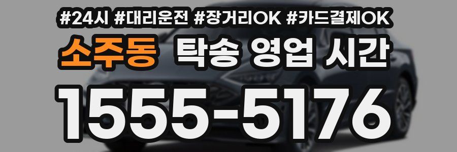 소주동 탁송 영업 시간
