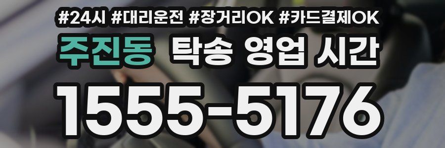 주진동 탁송 영업 시간
