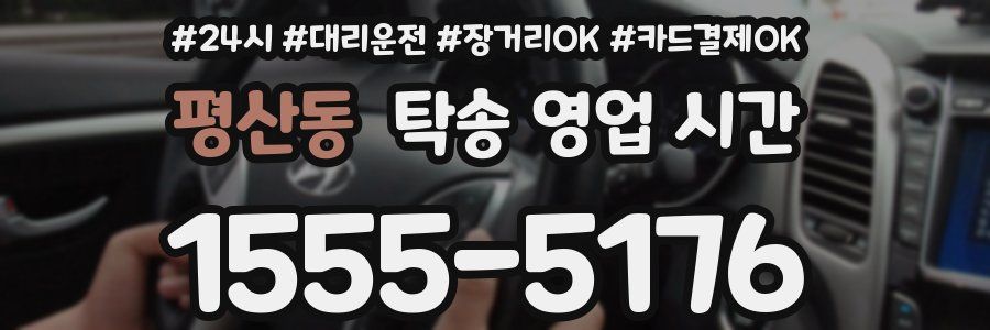 평산동 탁송 영업 시간