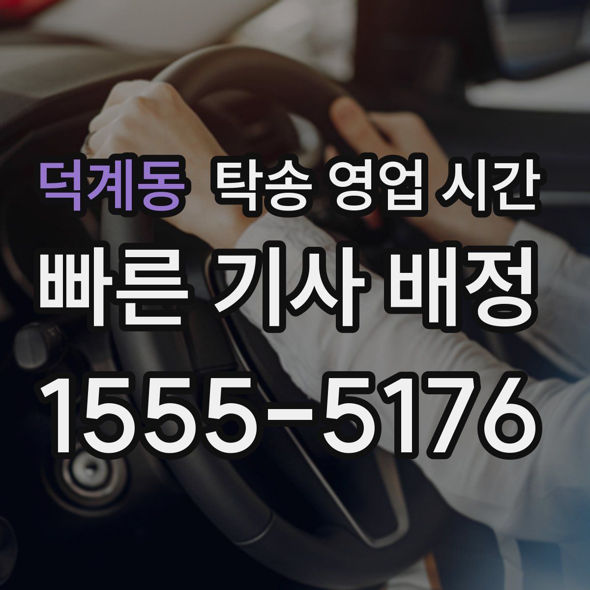 덕계동 탁송 영업 시간