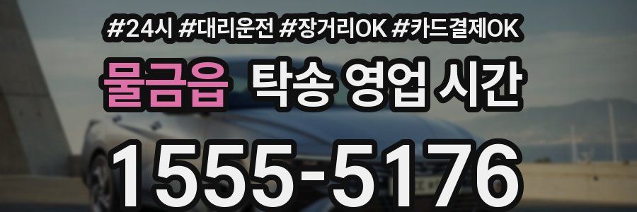 물금읍 탁송 영업 시간