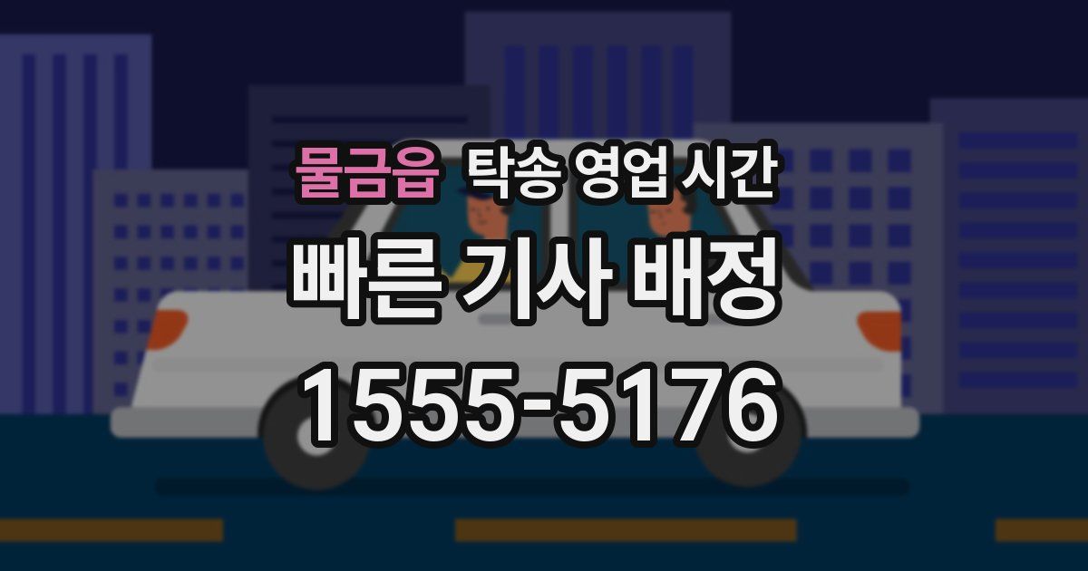 물금읍 탁송 영업 시간