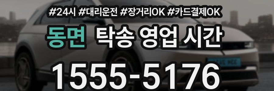 동면 탁송 영업 시간