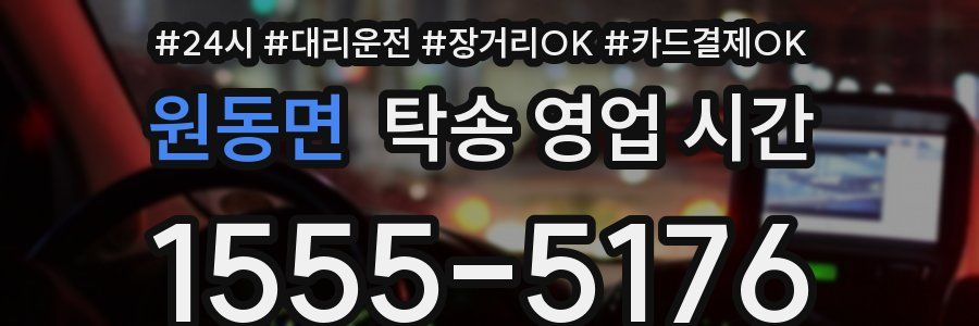 원동면 탁송 영업 시간
