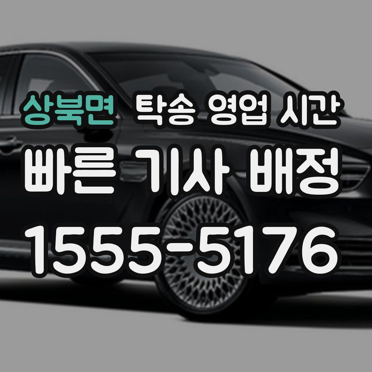 상북면 탁송 영업 시간