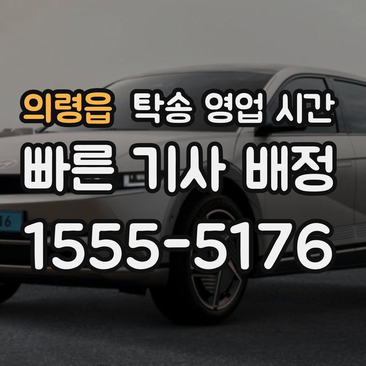 의령읍 탁송 영업 시간