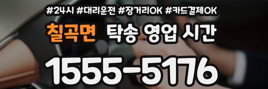 칠곡면 탁송 영업 시간