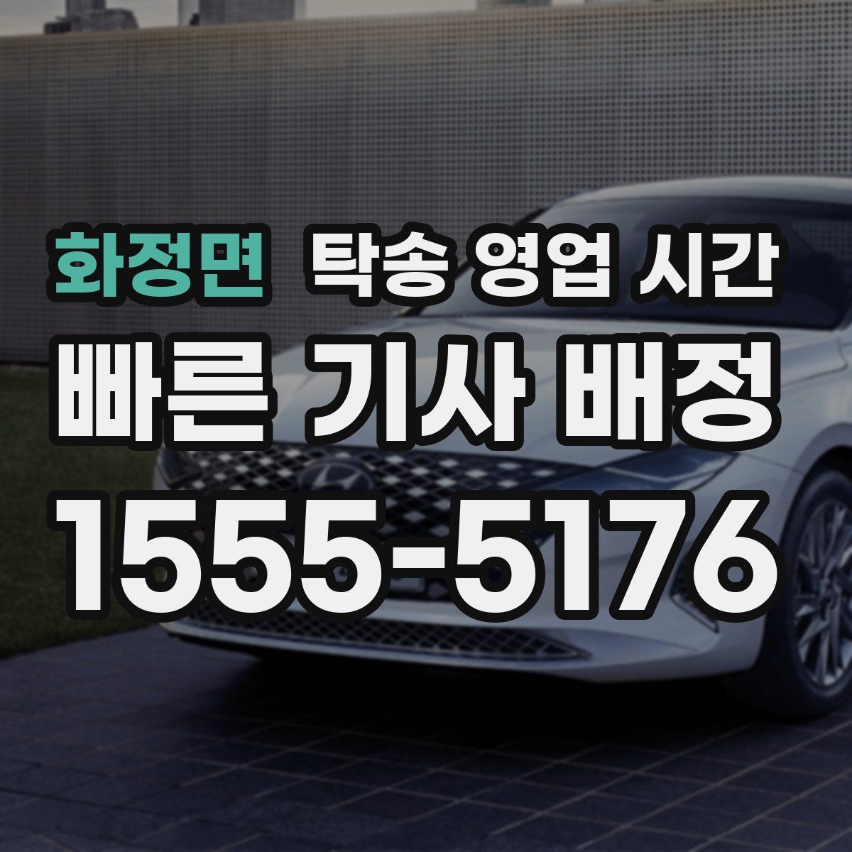 화정면 탁송 영업 시간