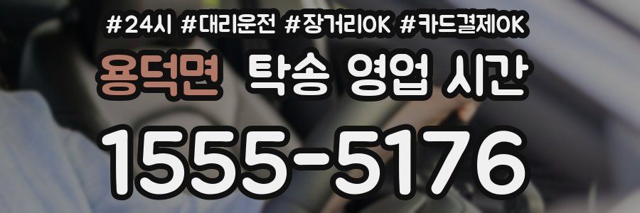용덕면 탁송 영업 시간
