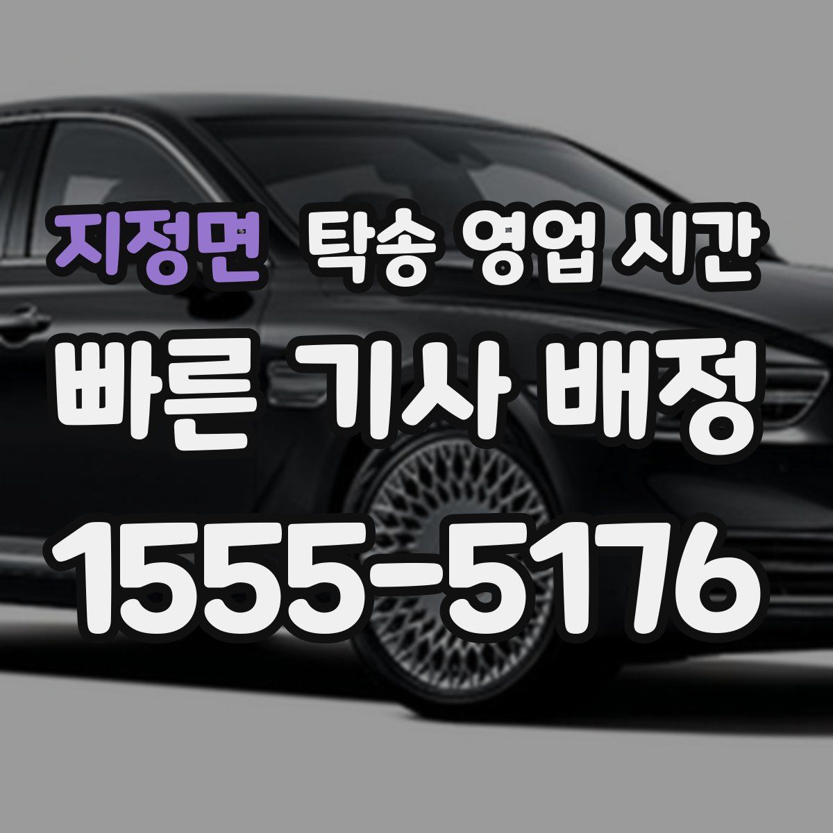 지정면 탁송 영업 시간