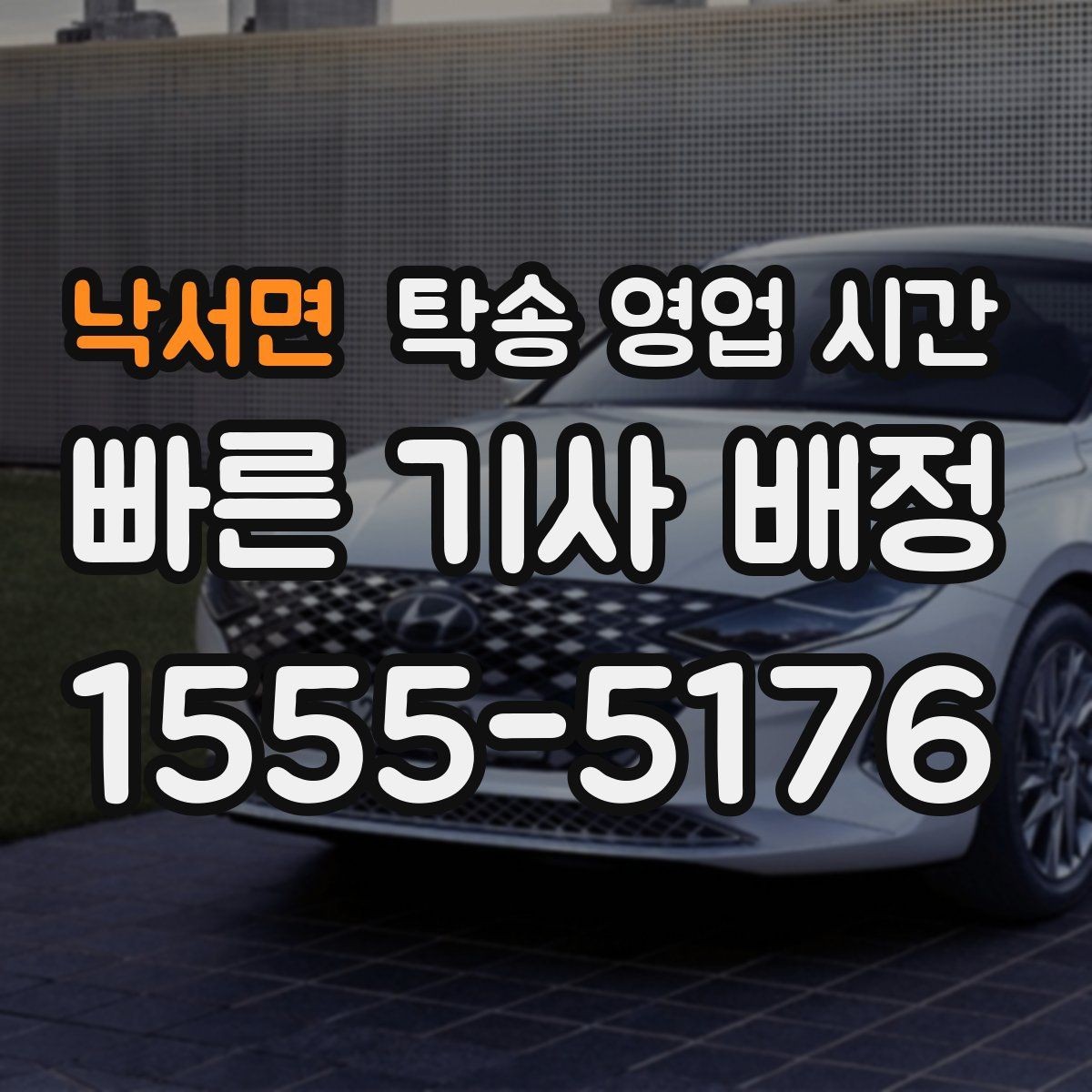 낙서면 탁송 영업 시간 상담 가능 시간과 실제 배차 시간 구분하기