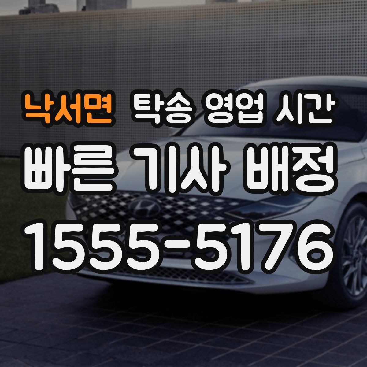 낙서면 탁송 영업 시간