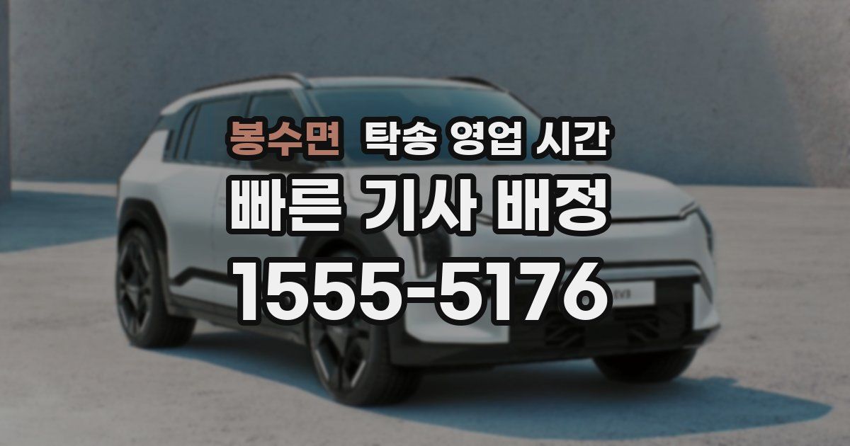 봉수면 탁송 영업 시간