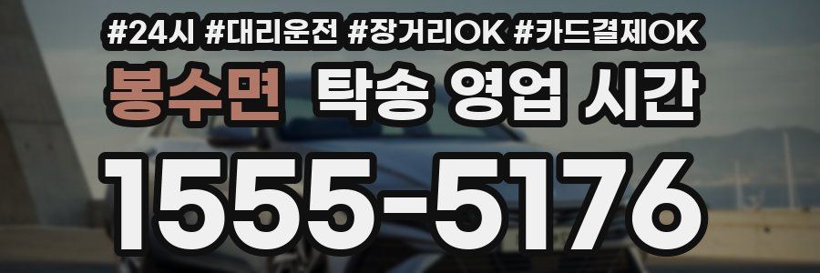 봉수면 탁송 영업 시간