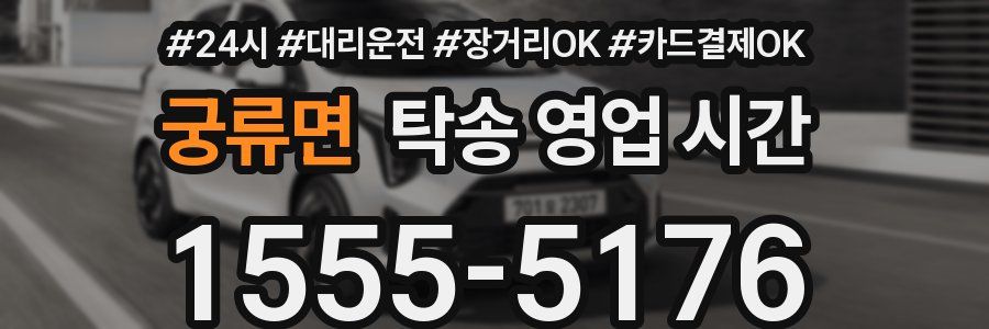 궁류면 탁송 영업 시간