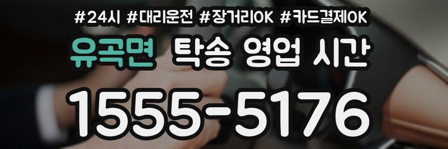 유곡면 탁송 영업 시간