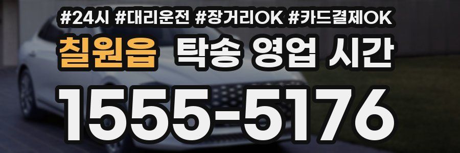 칠원읍 탁송 영업 시간