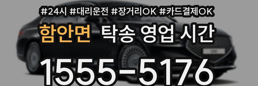 함안면 탁송 영업 시간