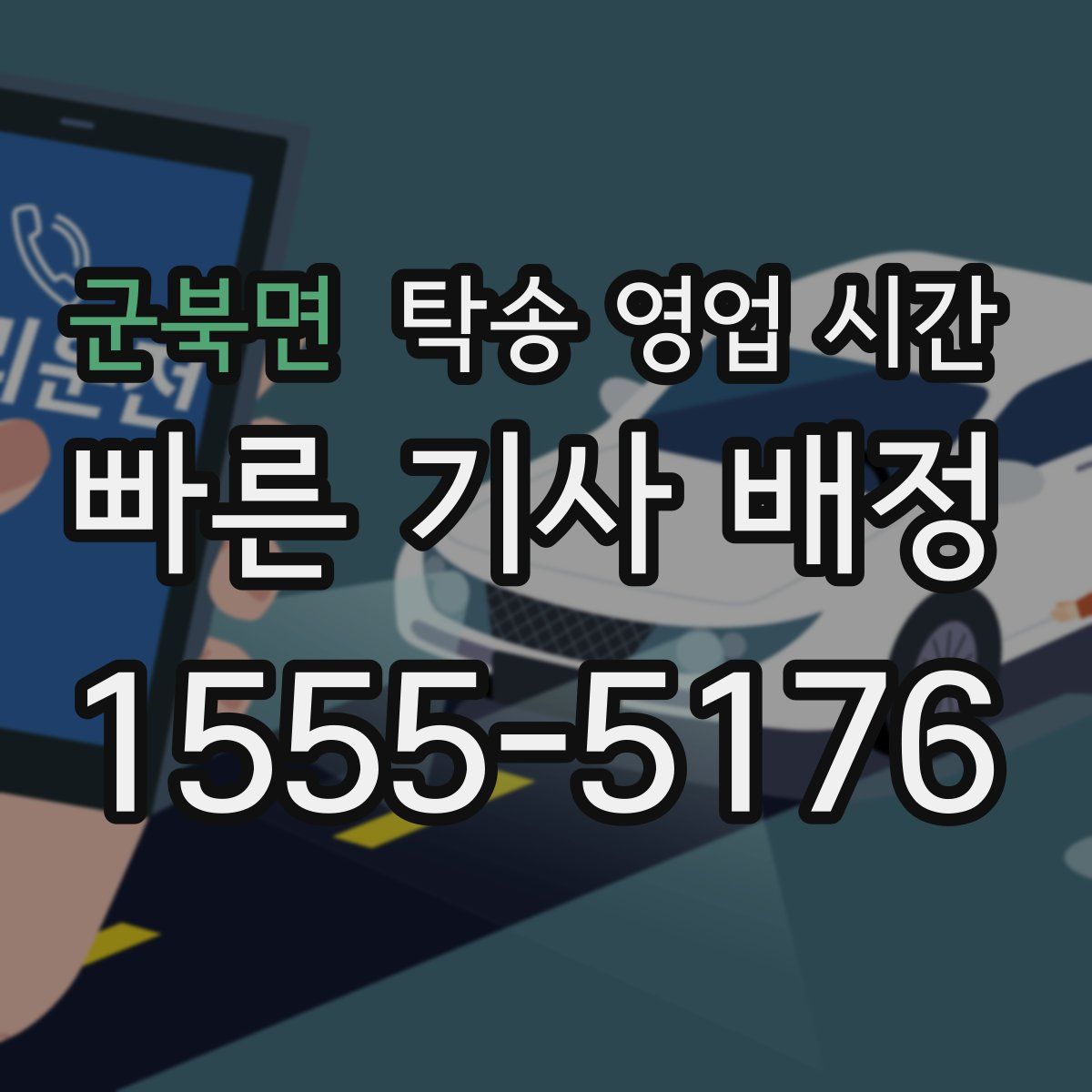 군북면 탁송 영업 시간