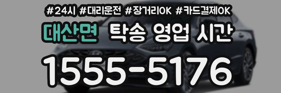 대산면 탁송 영업 시간