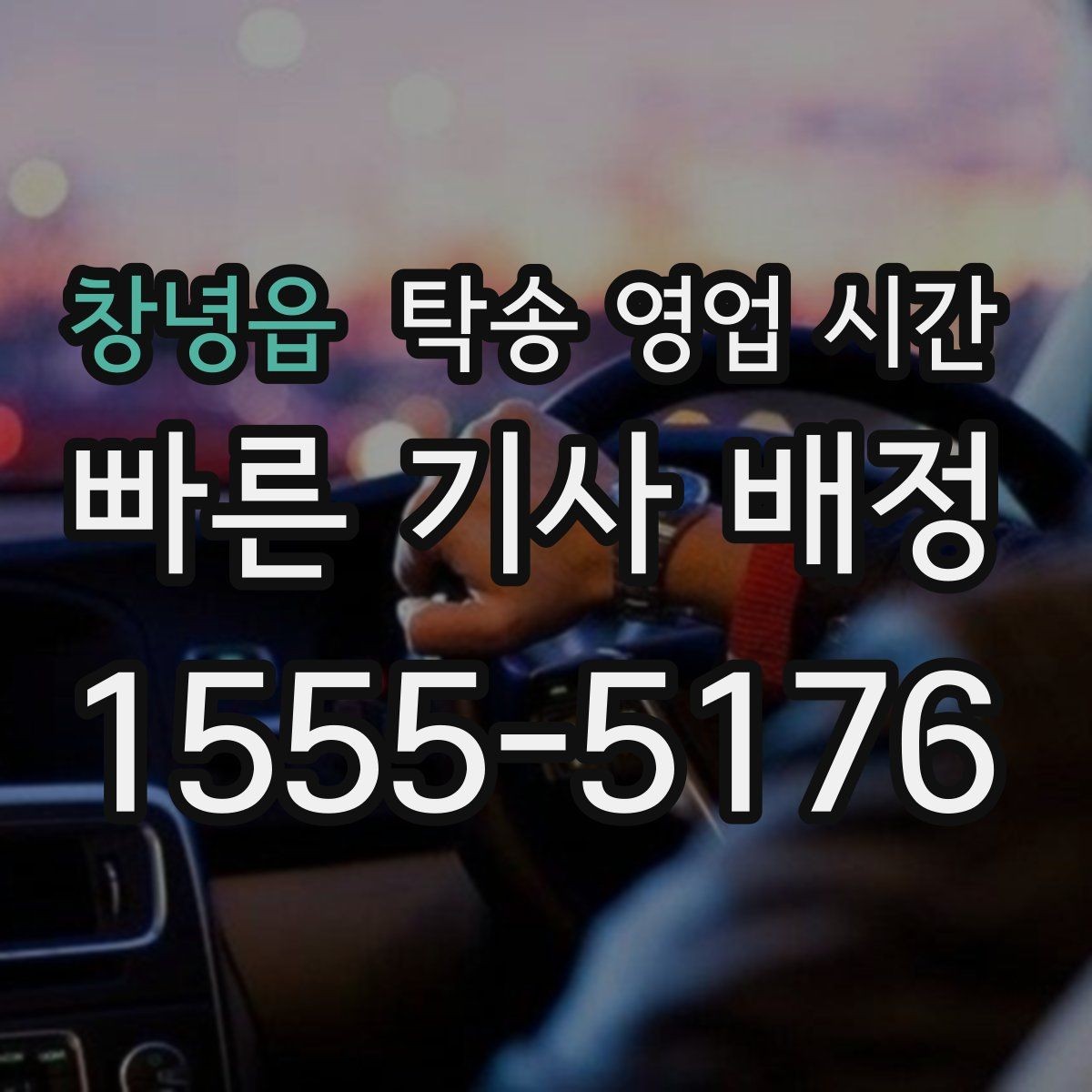 창녕읍 탁송 영업 시간 당일 요청이 쉬운 시간대 살펴보기