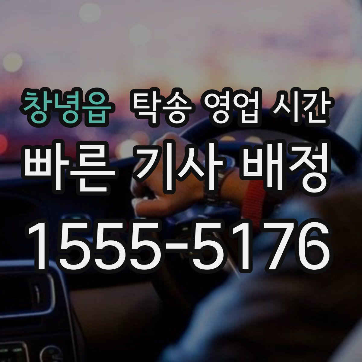 창녕읍 탁송 영업 시간