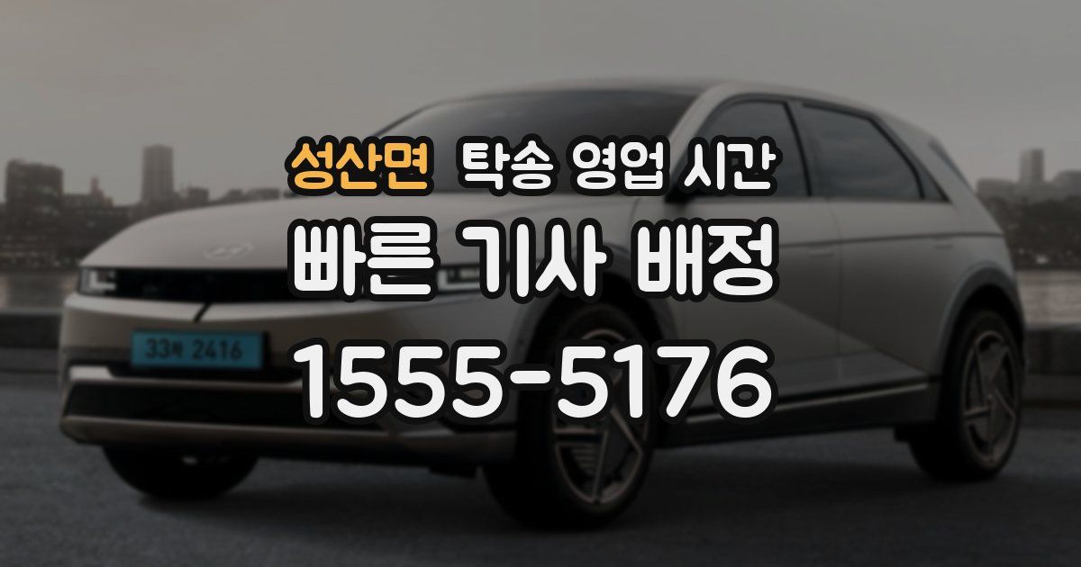 성산면 탁송 영업 시간